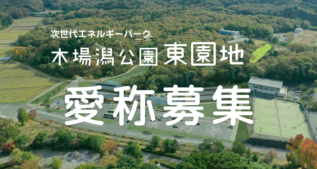 次世代エネルギーパーク木場潟公園東園地の愛称募集!