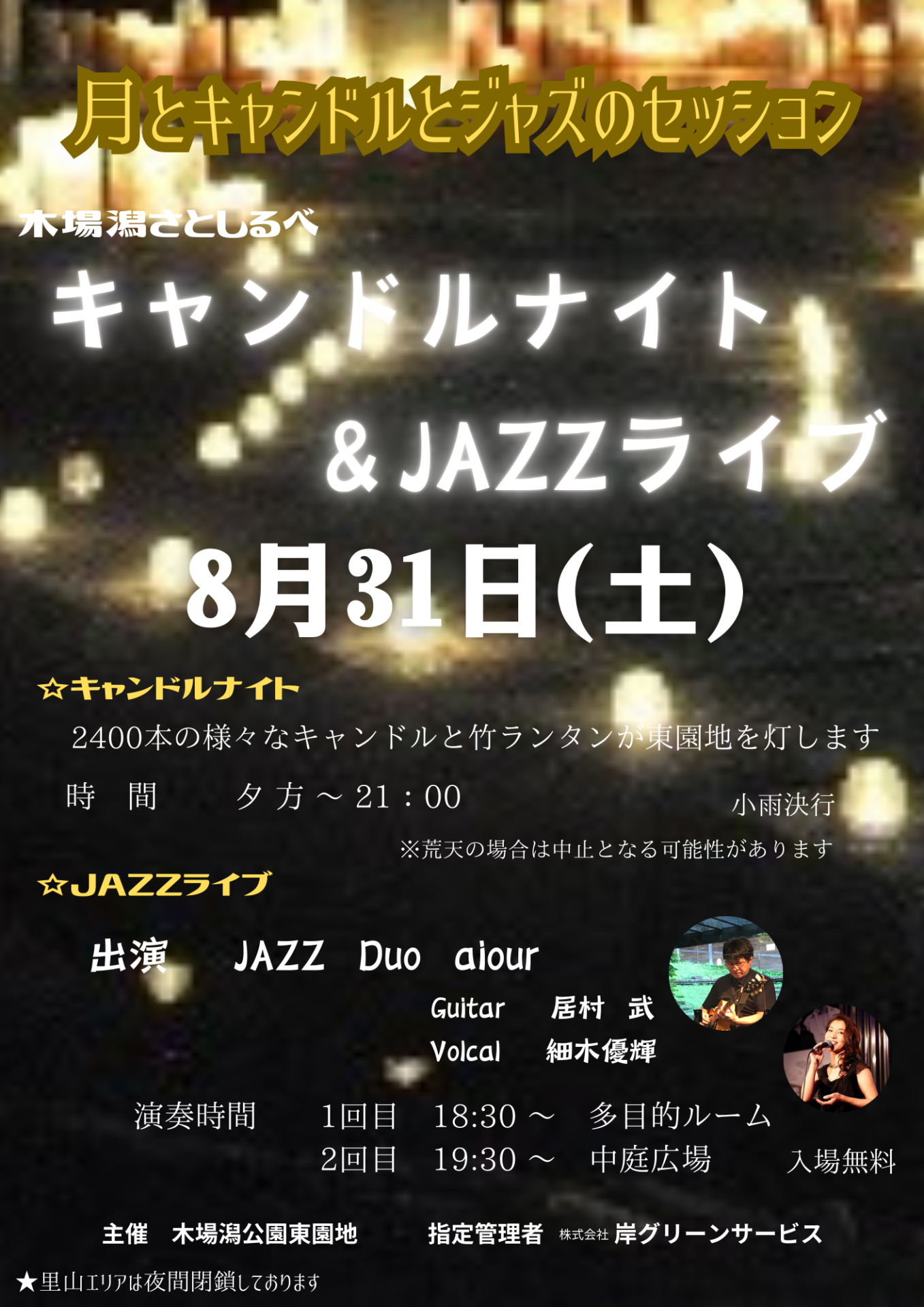 ｷｬﾝﾄﾞﾙﾅｲﾄ＆JAZZライブ