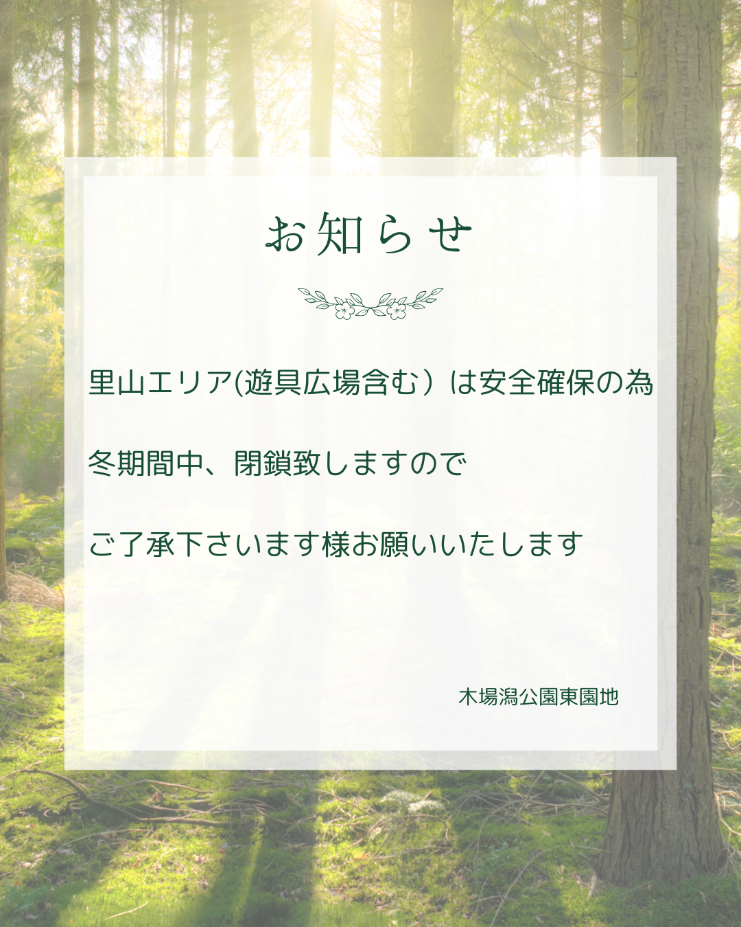 里山エリア冬期間閉鎖のお知らせ