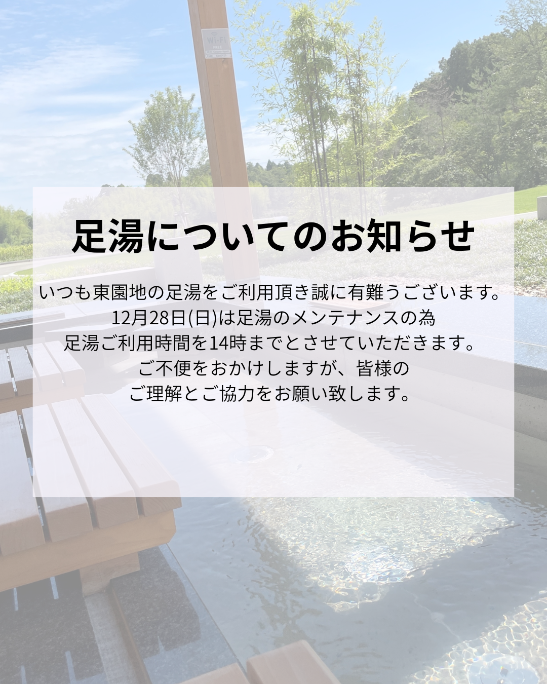 足湯についてのお知らせ