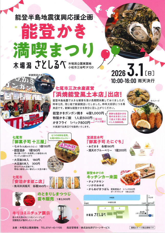 昨年好評につき今年も開催　3月1日(日）能登半島地震復興応援企画　「能登かき　満喫まつり」